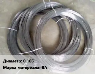 Вольфрамовая проволока 0.105 Марка: ВА